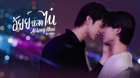 Banner Phim Ai Long Nhai The Series (AiLongNhai The Series)