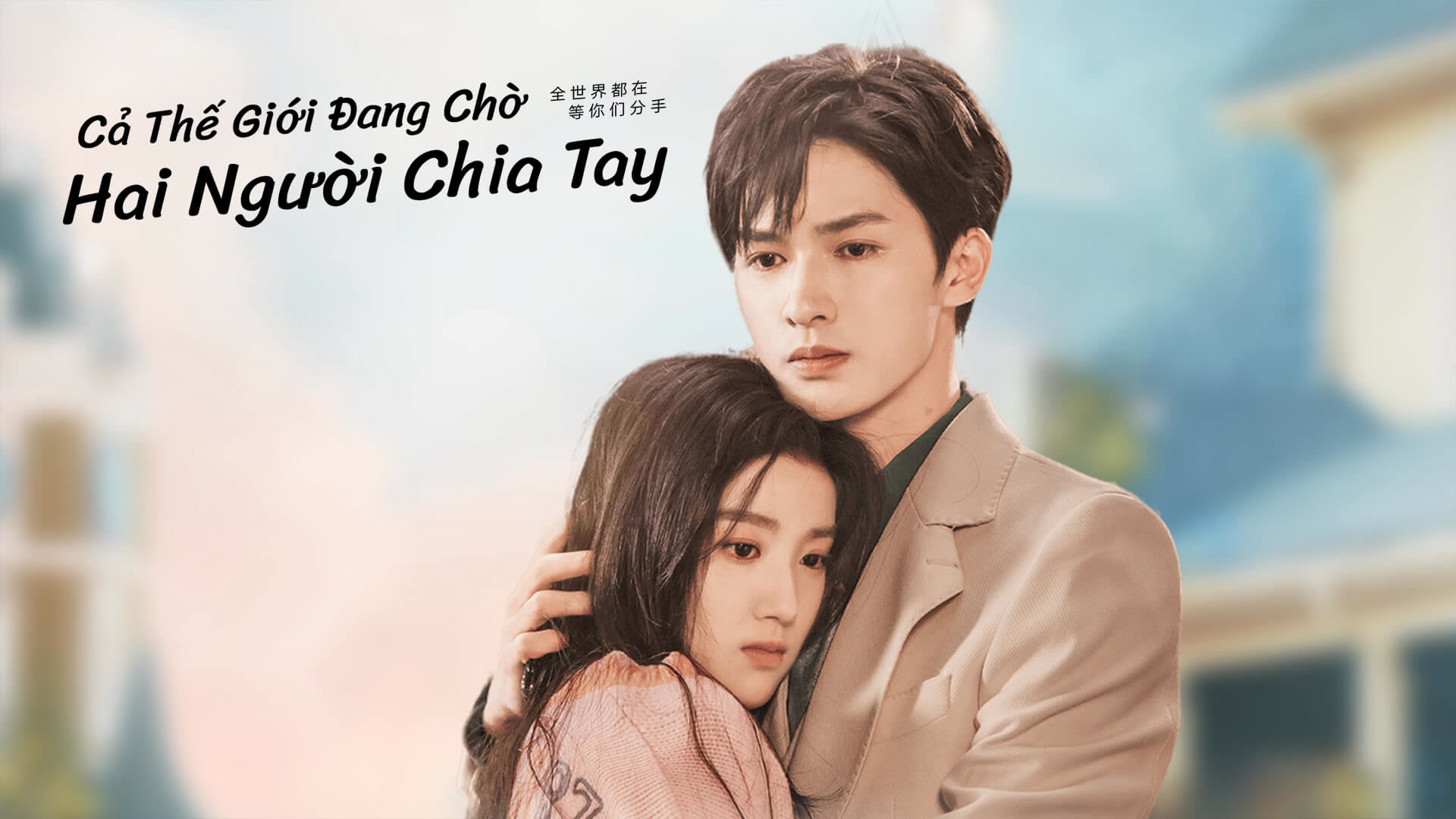 Banner Phim Cả Thế Giới Đang Chờ Hai Người Chia Tay (To Ship Someone)