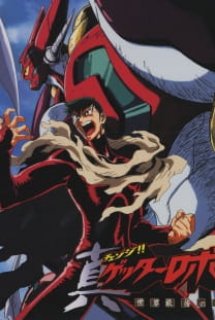 Banner Phim Change!! Getter Robo: Sekai Saigo no Hi (Getter Robo: Armageddon, Shin Getter Robo: The Last Day)