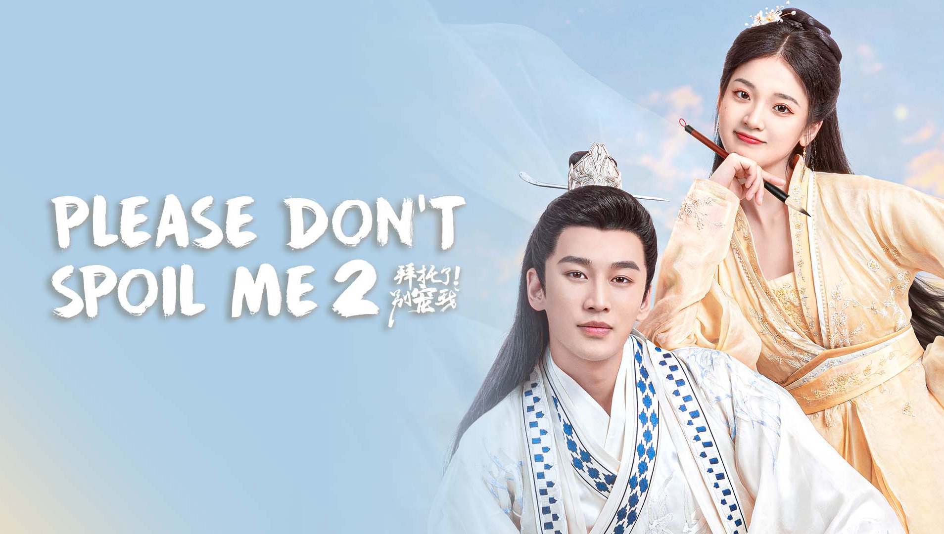 Banner Phim Làm Ơn Đừng Sủng Tôi 2 (Please Don't Spoil Me Season 2)