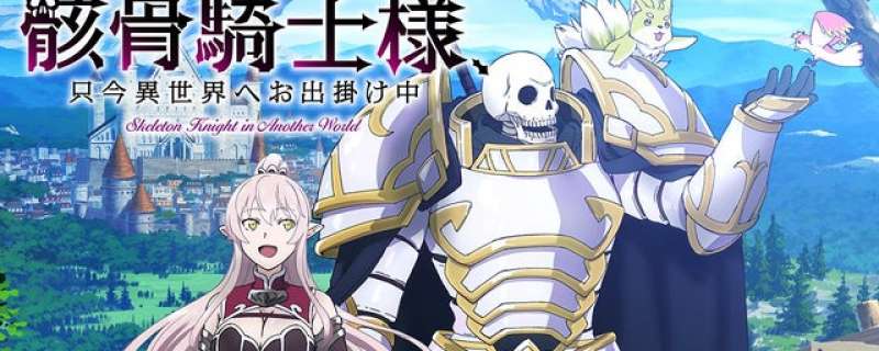 Banner Phim Gaikotsu Kishi-sama, Tadaima Isekai e Odekakechuu (Skeleton Knight in Another World,Skeleton Knight going out to the parallel universe)