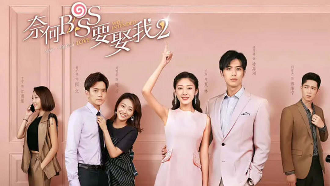 Banner Phim Tại Sao Boss Muốn Cưới Tôi 2 (Well Intended Love 2)