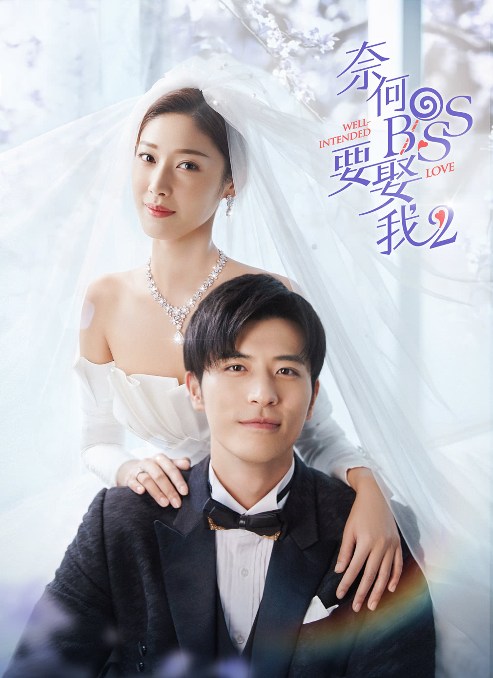 Banner Phim Tại Sao Boss Muốn Cưới Tôi Phần 2 (Well Intended Love 2)