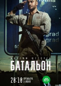 Banner Phim Tiểu Đoàn Phần 1 (Batalon Season 1)