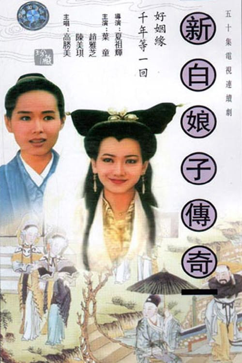 Poster Phim Bạch Nương Tử Truyền Kỳ (The Legend of White Snake)