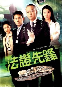 Xem Phim Bằng Chứng Thép 1 (Forensic Heroes 1)