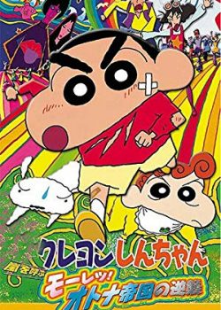 Xem Phim Crayon Shin-chan: The Adult Empire Strikes Back (Crayon Shin-chan: The Adult Empire Strikes Back)