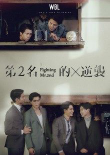 Poster Phim Cuộc Phản Kích Của Số 2 (Fighting Mr. 2nd)