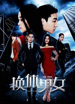 Poster Phim Hoán đổi cơ thể nam nữ (The Exchange)