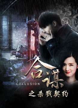 Poster Phim Khế ước mưu sát (Collusion: Slaying Contract)