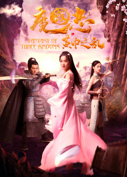 Poster Phim Ma quốc chí I chi Loạn tấm khăn vàng (Fantasy of Three Kingdoms: The Yellow Turban Uprising)