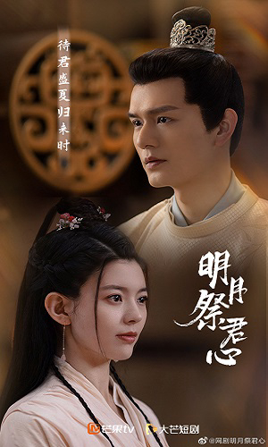 Poster Phim Minh Nguyệt Tế Quân Tâm (Minh Yue Ji Jun Xin)