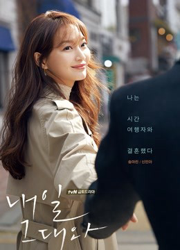 Poster Phim Ngày Mai Bên Em (Tomorrow, with You-Shin Min Ah)