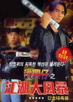 Xem Phim Người Trong Giang Hồ: Giang Hồ Đại Phong Ba (Young and Dangerous: War of the Under world)