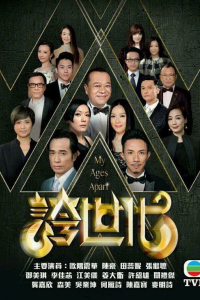 Poster Phim Những kẻ ba hoa (My Ages Apart)