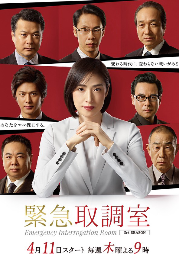 Poster Phim Phòng thẩm vấn khẩn cấp (Phần 1) (Emergency Interrogation Room (Season 1))