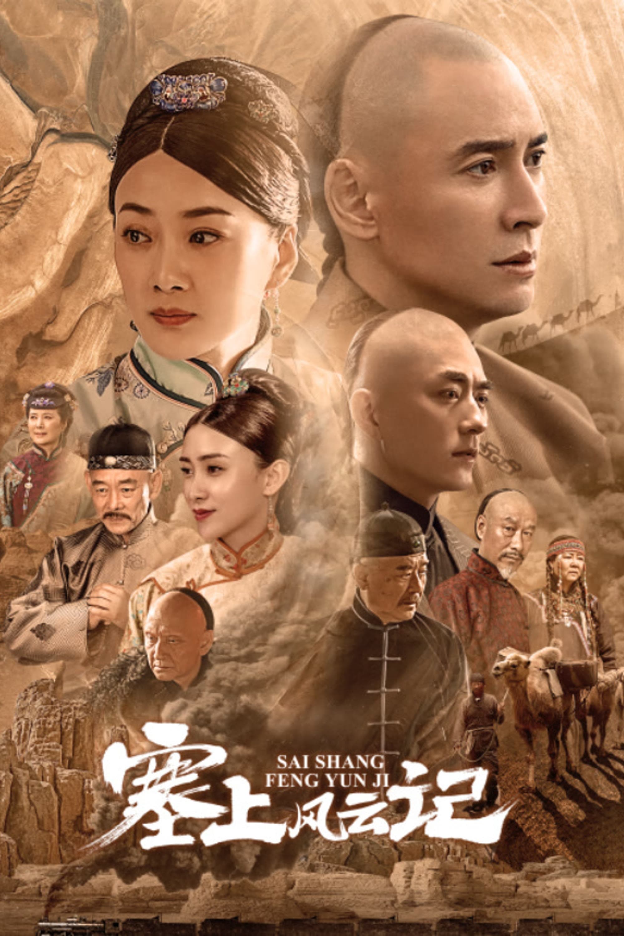 Poster Phim Tái Thượng Phong Vân Ký (Sai Shang Feng Yun Ji)