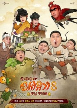 Xem Phim Tân Tây Du Ký 8 (New Journey to The West: Season 8)