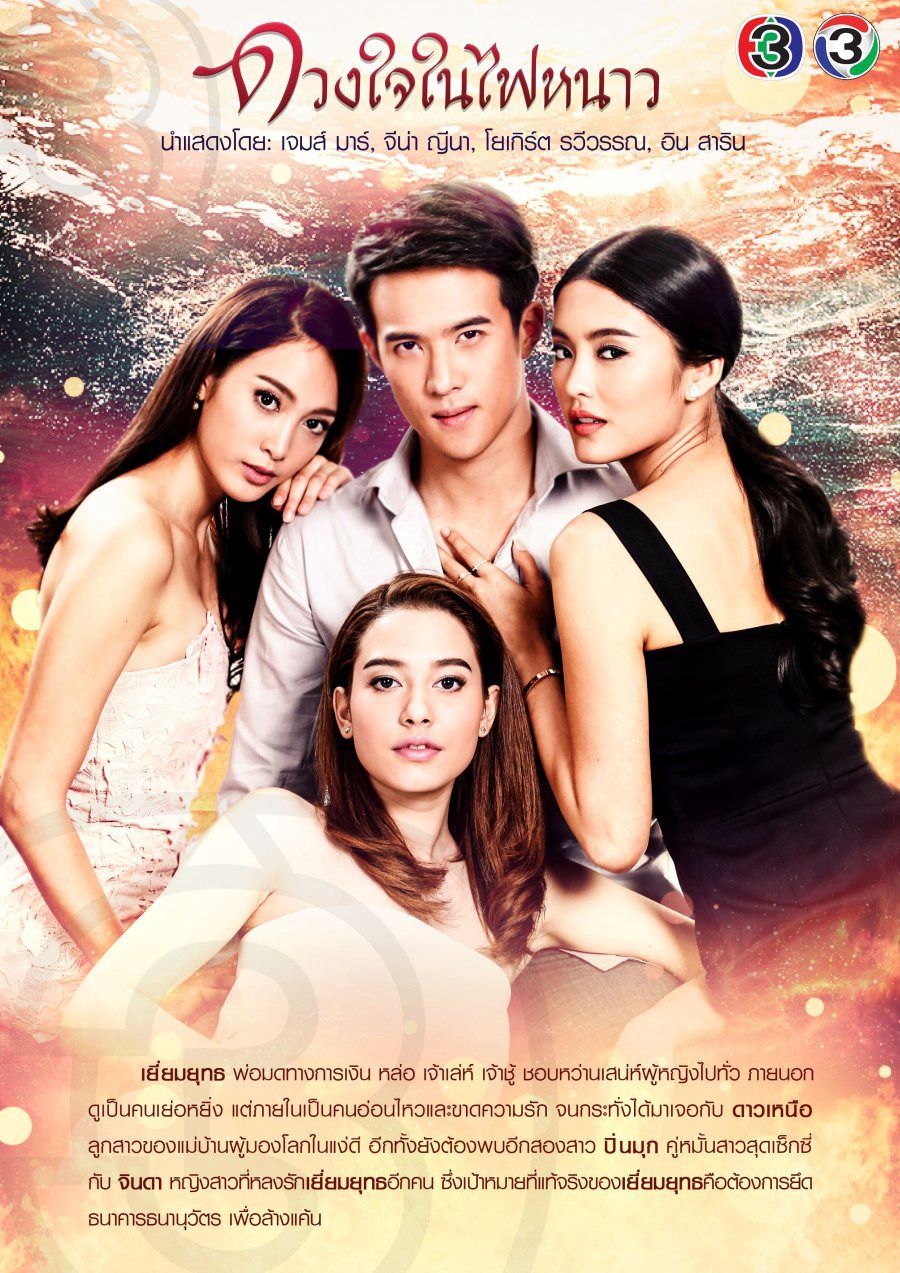 Poster Phim Trái Tim Trong Lửa Lạnh (Duang Jai Nai Fai Nhao)