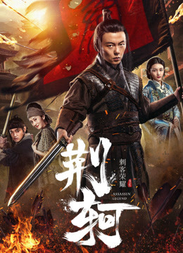 Xem Phim Vinh diệu thích khách: Kinh Hà (The Assassin: Jingke)